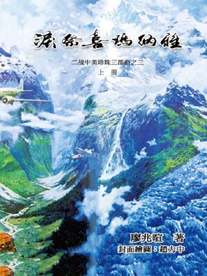 cover image of 泪祭喜马拉雅《上册》：二战中美珍珠三部曲之三